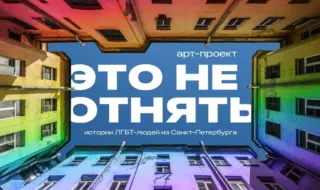 Обложка Ютуб-проекта "Это не отнять": вид на небо из питерского двора-колодца, стены окружающих домов выкрашены в цвета радуги
