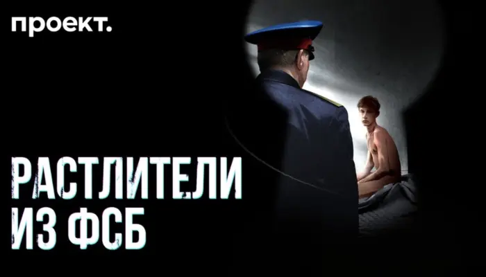 Обложка видел "Растлители из ФСБ": расследование медиа "Проект"