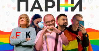 Парни ПЛЮС